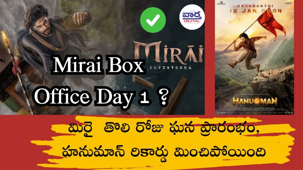 Mirai Box Office Day 1 : మిరై  తొలి రోజు ఘన ప్రారంభం, హనుమాన్ రికార్డు మించిపోయింది