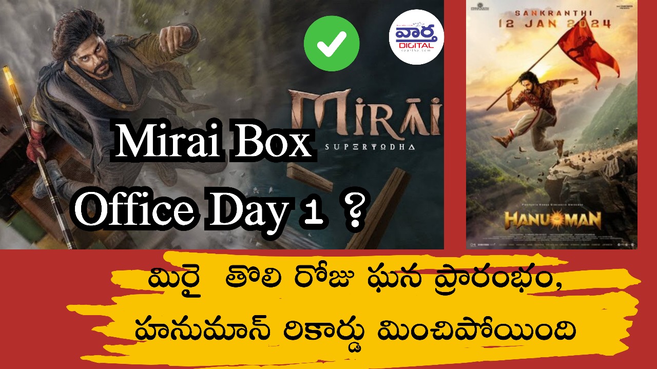 మిరై  తొలి రోజు ఘన ప్రారంభం, హనుమాన్ రికార్డు మించిపోయింది