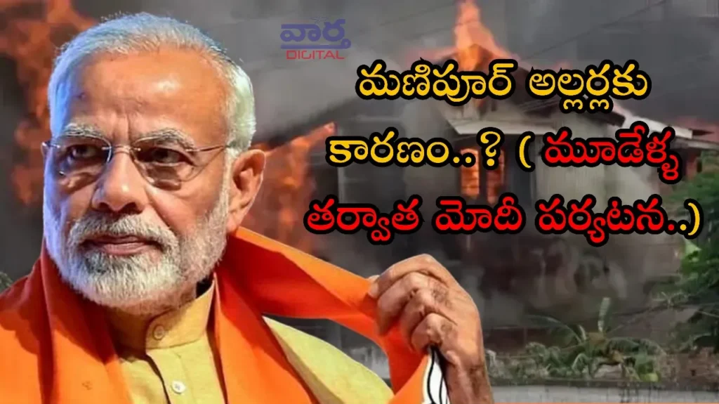 Telugu News: Modi-మణిపూర్ అల్లర్లకు కారణం.. రెండేళ్ల తర్వాత మోదీ పర్యటన