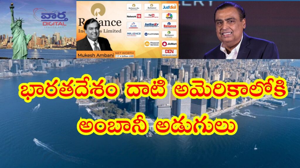 Mukesh Ambani : భారతదేశం దాటి అమెరికాలోకి అంబానీ అడుగులు