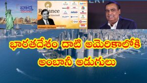భారతదేశం దాటి అమెరికాలోకి అంబానీ అడుగులు