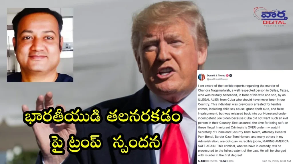Telugu news: Trump-భారతీయుడి హత్య.. అక్రమవలసపై కఠిన చర్యలు తీసుకుంటామన్న ట్రంప్