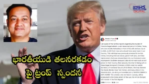 Trump-భారతీయుడి హత్య.. అక్రమవలసపై కఠిన చర్యలు తీసుకుంటామన్న ట్రంప్