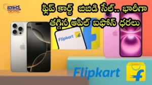 Sale-ఫ్లిప్ కార్డ్ బిబిడి సేల్.. భారీగా తగ్గిన ఆపిల్ ఐఫోన్ ధరలు