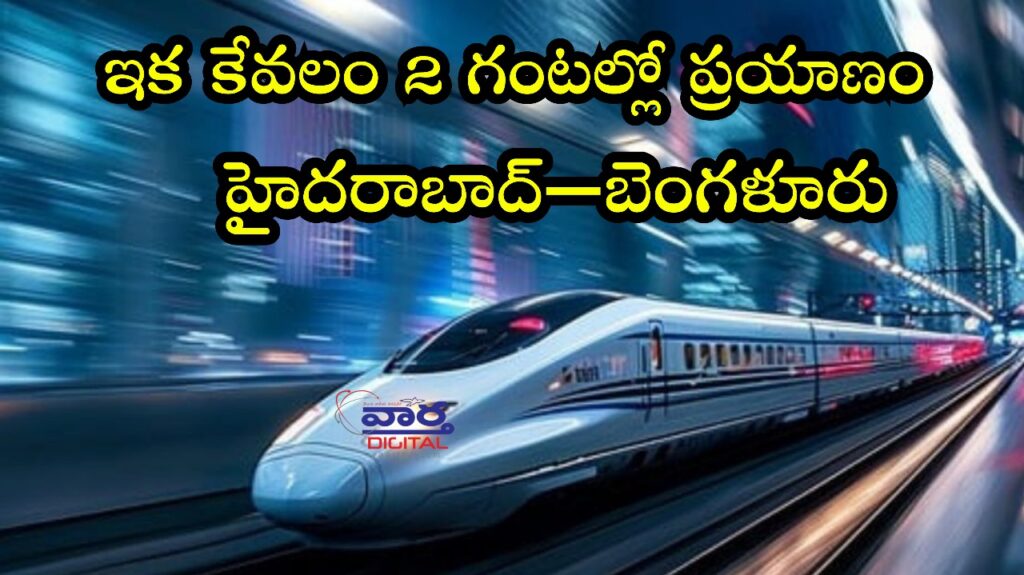 Hyderabad to Bangalore in 2 hours : బుల్లెట్ ట్రైన్ ఇక కేవలం 2 గంటల్లో ప్రయాణం