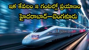 బుల్లెట్ ట్రైన్ ఇక కేవలం 2 గంటల్లో ప్రయాణం