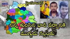 Hyderabad-నిన్న కురిసిన భారీ వర్షానికి ముగ్గురు గల్లంతు