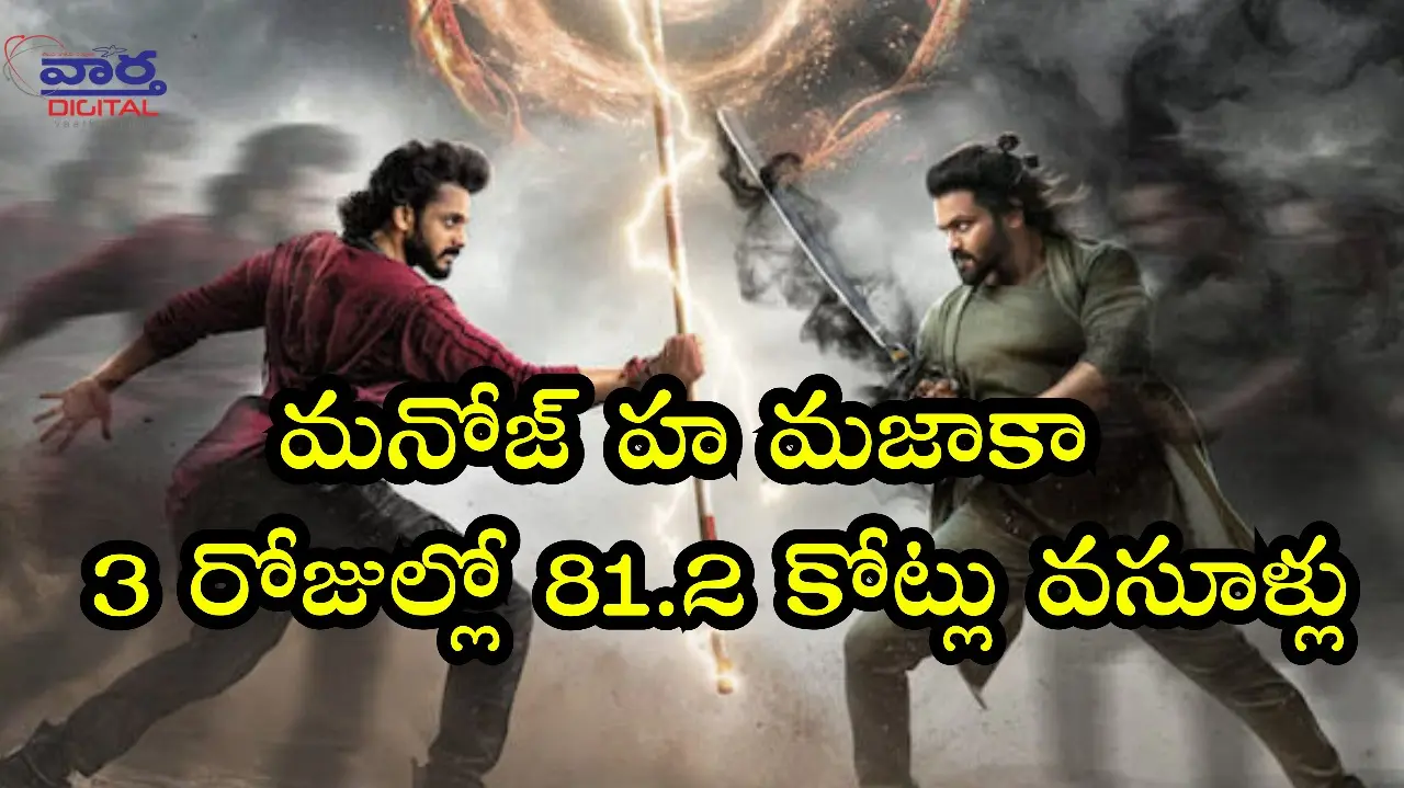 బాక్సాఫీస్ సక్సెస్  3 రోజుల్లో 81.2 కోట్లు వసూళ్లు