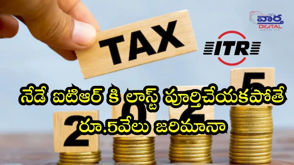 Latest News: IT – నేడే ఐటిఆర్ కి లాస్ట్..పూర్తి చేయకపోతే రూ. 5వేలు జరిమానా