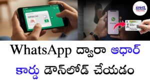 WhatsApp ద్వారా ఆధార్ కార్డు డౌన్‌లోడ్ చేయడం