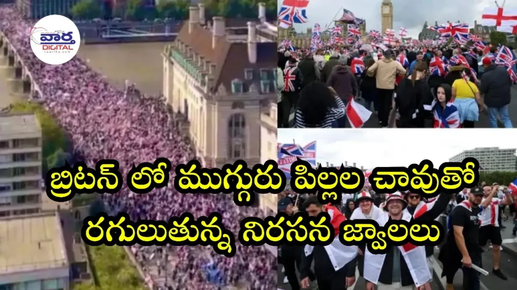Telugu News: Protest in london-బ్రిటన్లో ముగ్గురు పిల్లల చావుతో రగులుతున్న నిరసన జ్వాలలు