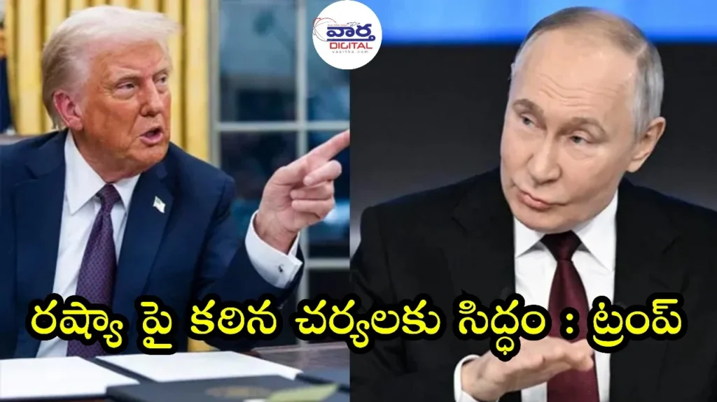 Telugu News: Trump-రష్యాపై కఠిన చర్యలకు సిద్ధం