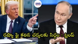 Trump-రష్యాపై కఠిన చర్యలకు సిద్ధం