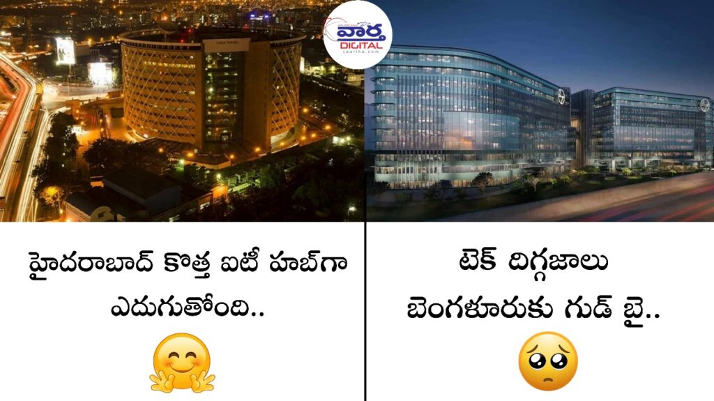 IT HUB : హైదరాబాద్ కొత్త ఐటీ హబ్‌గా ఎదుగుతోంది | టెక్ దిగ్గజాలు బెంగళూరుకు గుడ్ బై
