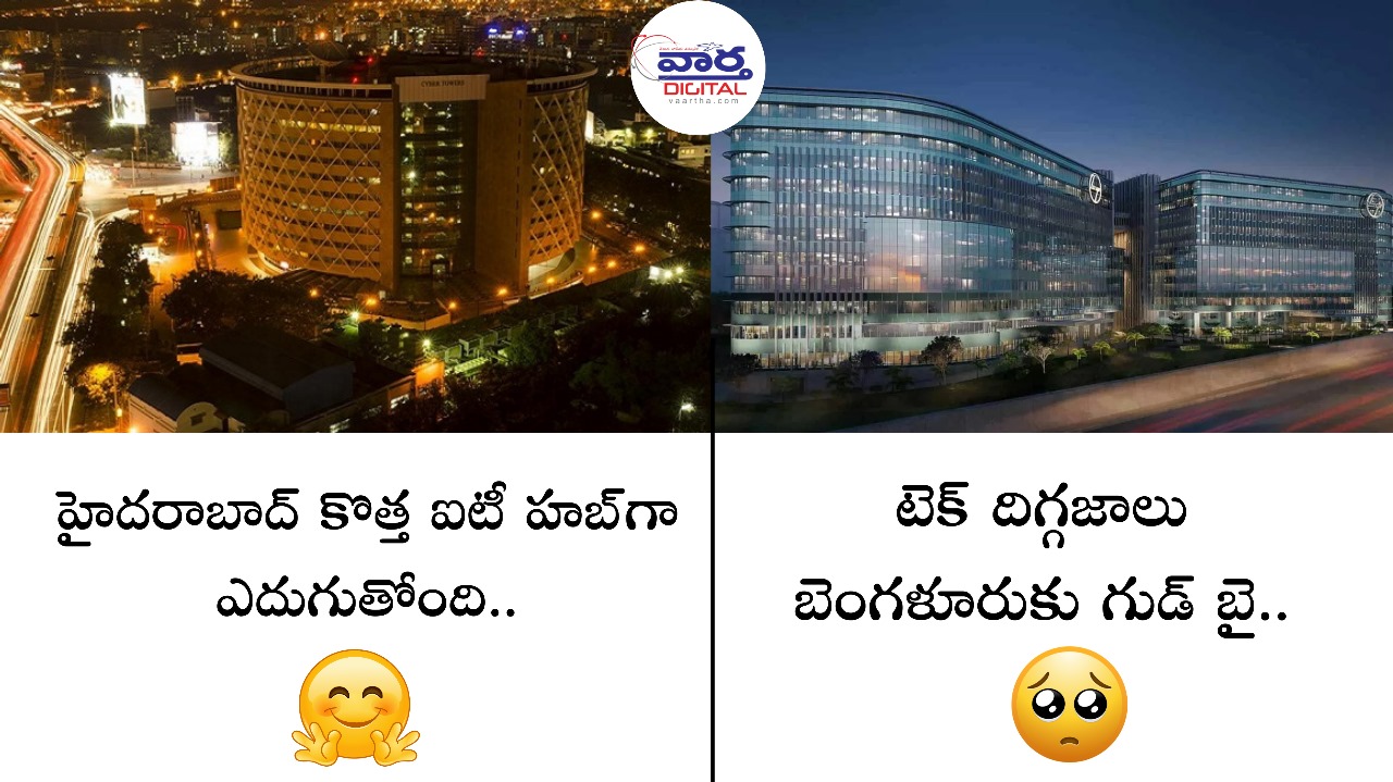 హైదరాబాద్ కొత్త ఐటీ హబ్‌గా ఎదుగుతోంది | టెక్ దిగ్గజాలు బెంగళూరుకు గుడ్ బై