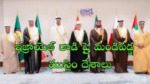 Qatar-ఇజ్రాయెల్ దాడిపై మండిపడ్డ ముస్లిం దేశాలు