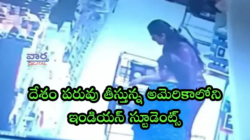 Telugu News: US-దేశం పరువు తీస్తున్న అమెరికాలోని ఇండియన్ స్టూడెంట్స్