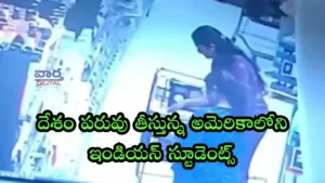 US-దేశం పరువు తీస్తున్న అమెరికాలోని ఇండియన్ స్టూడెంట్స్