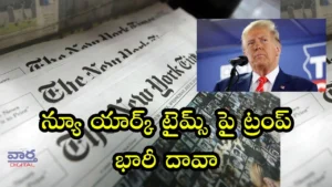 Donald Trump – న్యూయార్క్ టైమ్స్ పై ట్రంప్ భారీ దావా