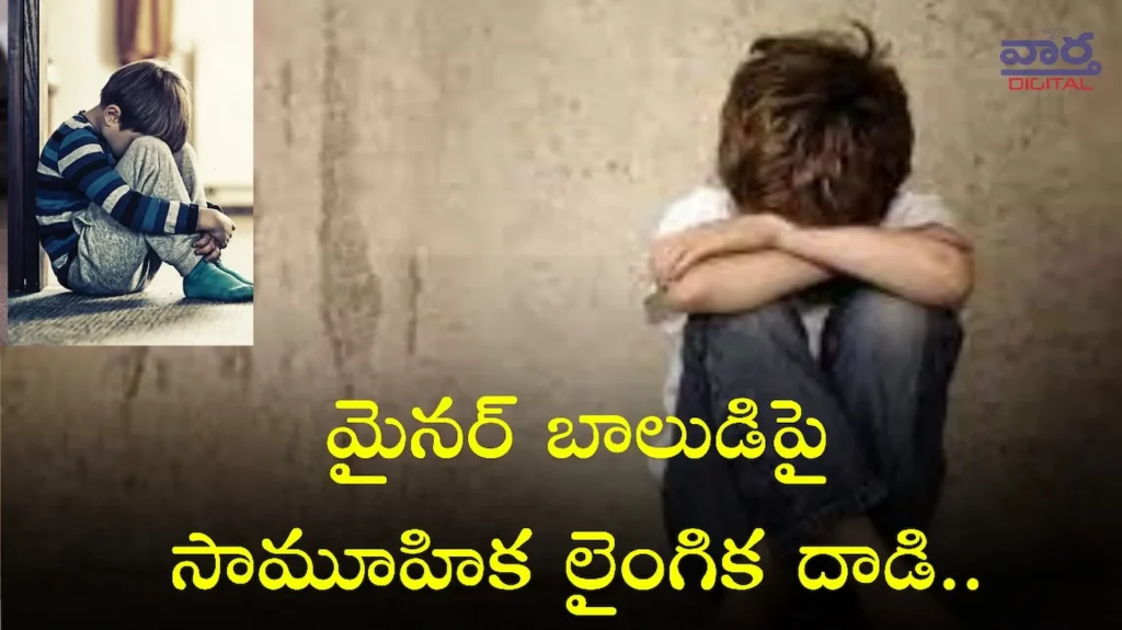 Latest News: Kerala Crime – మైనర్ బాలుడిపై సామూహిక లైంగిక దాడి