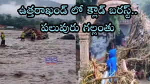 Cloud Brust-ఉత్తరాఖండ్ లో క్లౌడ్ బరస్ట్.. పలువురు గల్లంతు