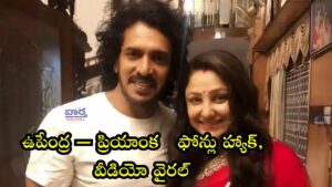 హీరో ఉపేంద్ర ప్రియాంక ఫోన్లు హ్యాక్, సైబర్ నేరాలపై హెచ్చరిక