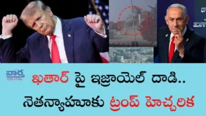 Trump-నెతన్యాహూను మరోసారి హెచ్చరించిన ట్రంప్
