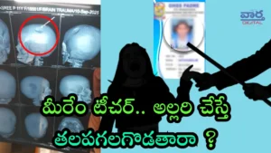 Bhashyam School-చిన్నారి తల పగలగొట్టిన టీచర్