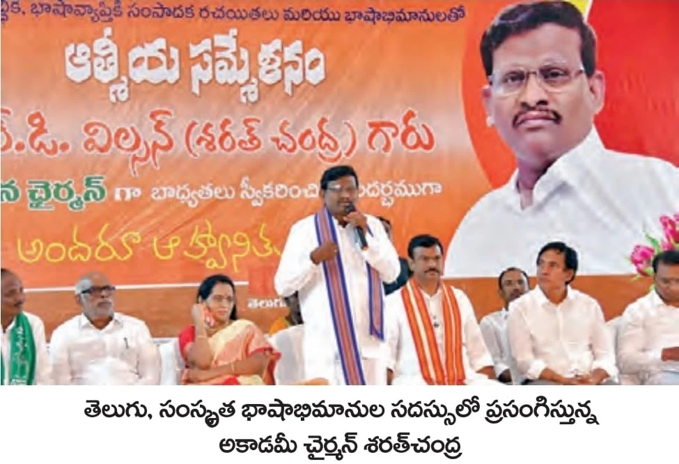 Telugu News: Chairman Sarath Chandra-తెలుగు, సంస్కృత అకాడమీ ద్వారా భాషా వికాసానికి కృషి