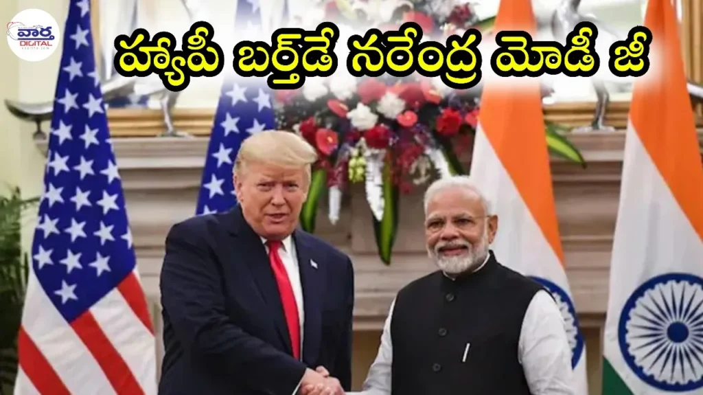 Telugu News: Greetings-మోదీకి శుభాకాంక్షలు చెప్పిన ట్రంప్ 