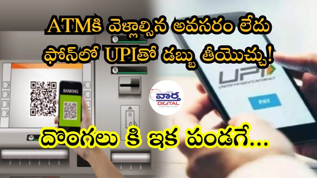 ATM UPI : ATMకి వెళ్లాల్సిన అవసరం లేదు  ఫోన్‌లో UPIతో డబ్బు తీయొచ్చు!