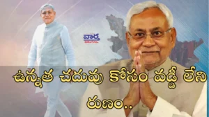 Loan-వడ్డీలేని రుణంతో హాయిగా చదువుకోండి..