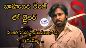 OG ట్రైలర్ రిలీజ్ డేట్ ఎనౌన్స్‌మెంట్ ? కౌంట్‌డౌన్ ప్రారంభం!
