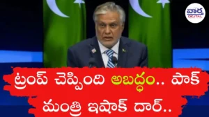 Pakistan-ట్రంప్ చెప్పింది అబద్ధం.. పాక్ మంత్రి ఇషాక్ దార్