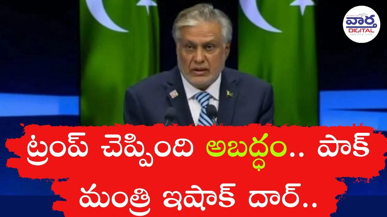 Pakistan-ట్రంప్ చెప్పింది అబద్ధం.. పాక్ మంత్రి ఇషాక్ దార్