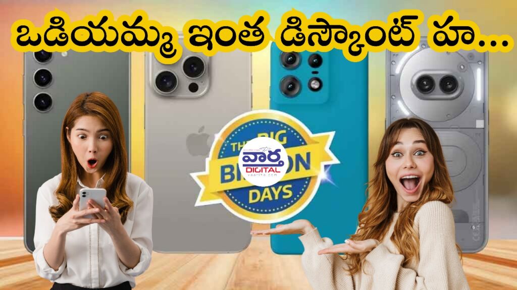 Flipkart Phone Offers : ఫ్లిప్‌కార్ట్ బిగ్ బిలియన్ డేస్ పై భారీ ఆఫర్లు