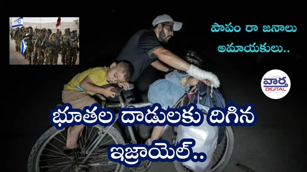 Telugu News: Gaza-గాజా గాయం మానేదెన్నడు.. నేతల మనసు కరిగేదెన్నడు?