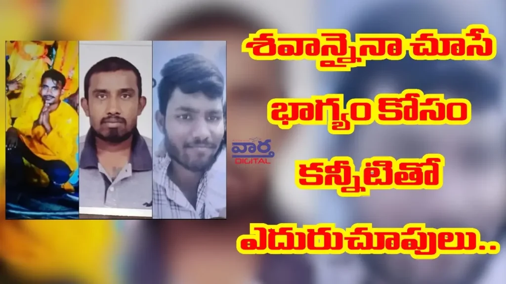 Latest News: Hyderabad – శవానైనా చూసే భాగ్యం కోసం కన్నీటితో ఎదురుచూపులు
