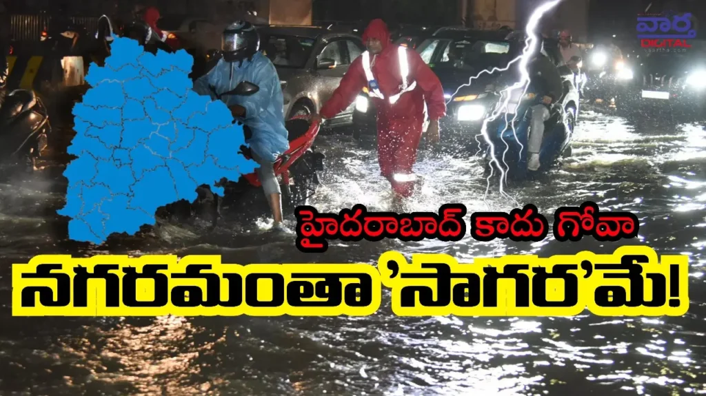 Hyderabad rainfall: నగరమంతా ‘సాగర’మే!