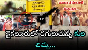 Kaikaluru – కాపు, ఎస్సీల మధ్య ఆధిపత్యపోరు.. మరో కారంచేడు కానున్నదా?