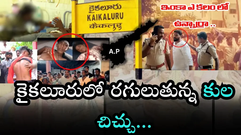 Viral Video: Kaikalur- కైకలూరులో రగులుతున్న కుల చిచ్చు..