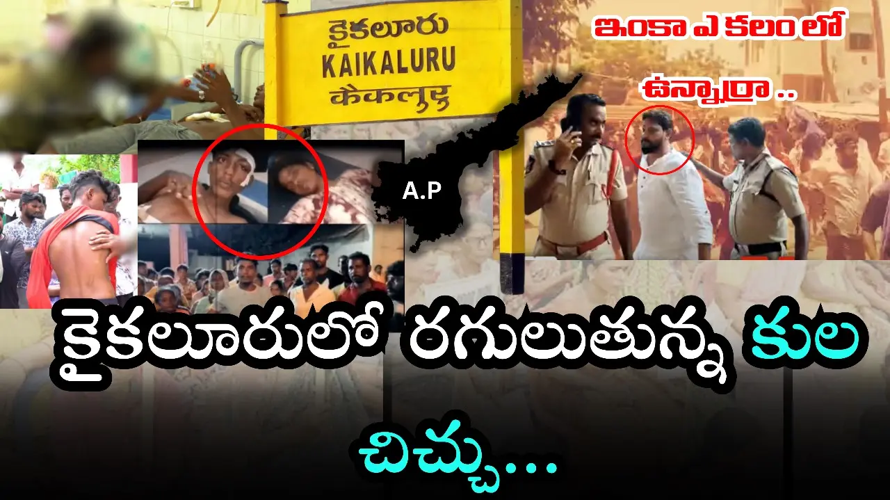 Kaikalur- కైకలూరులో రగులుతున్న కుల చిచ్చు..