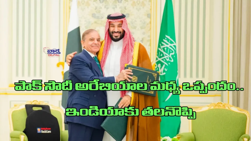 Latest News: PAK – పాక్, సౌదీ అరేబియాల మధ్య ఒప్పందం.. ఇండియాకు తలనొప్పి