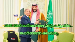 PAK – పాక్, సౌదీ అరేబియాల మధ్య ఒప్పందం.. ఇండియాకు తలనొప్పి