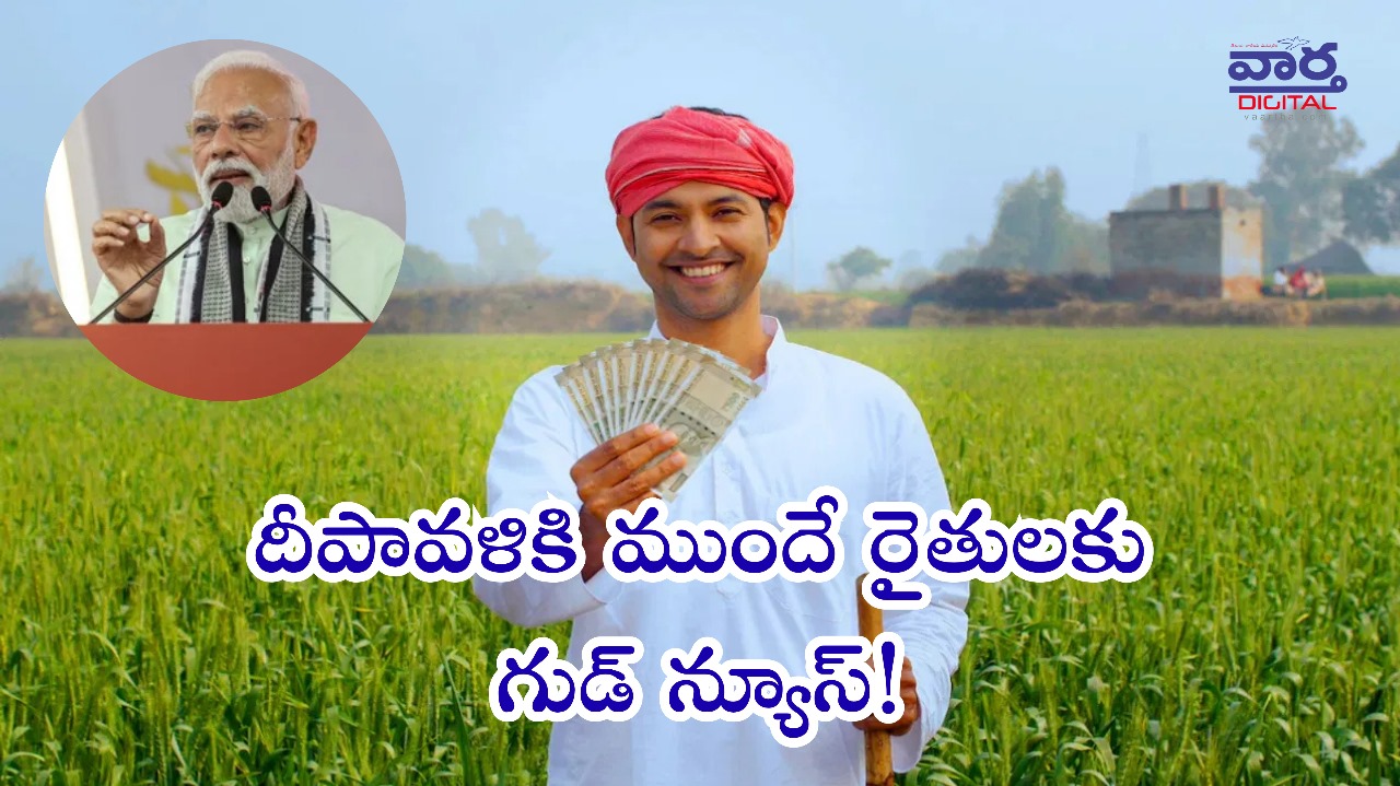 దీపావళికి ముందే రైతులకు గుడ్ న్యూస్!