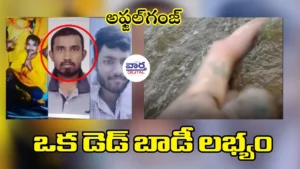 Afzal Sagar- అఫ్జల్‌సాగర్ నాలాలో గల్లంతు..ఒకరి మృతదేహం లభ్యం