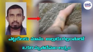 Hyderabad – ఎట్టకేలకు మామ, అల్లుడు గల్లంతులో ఒకరి మృతదేహం లభ్యం