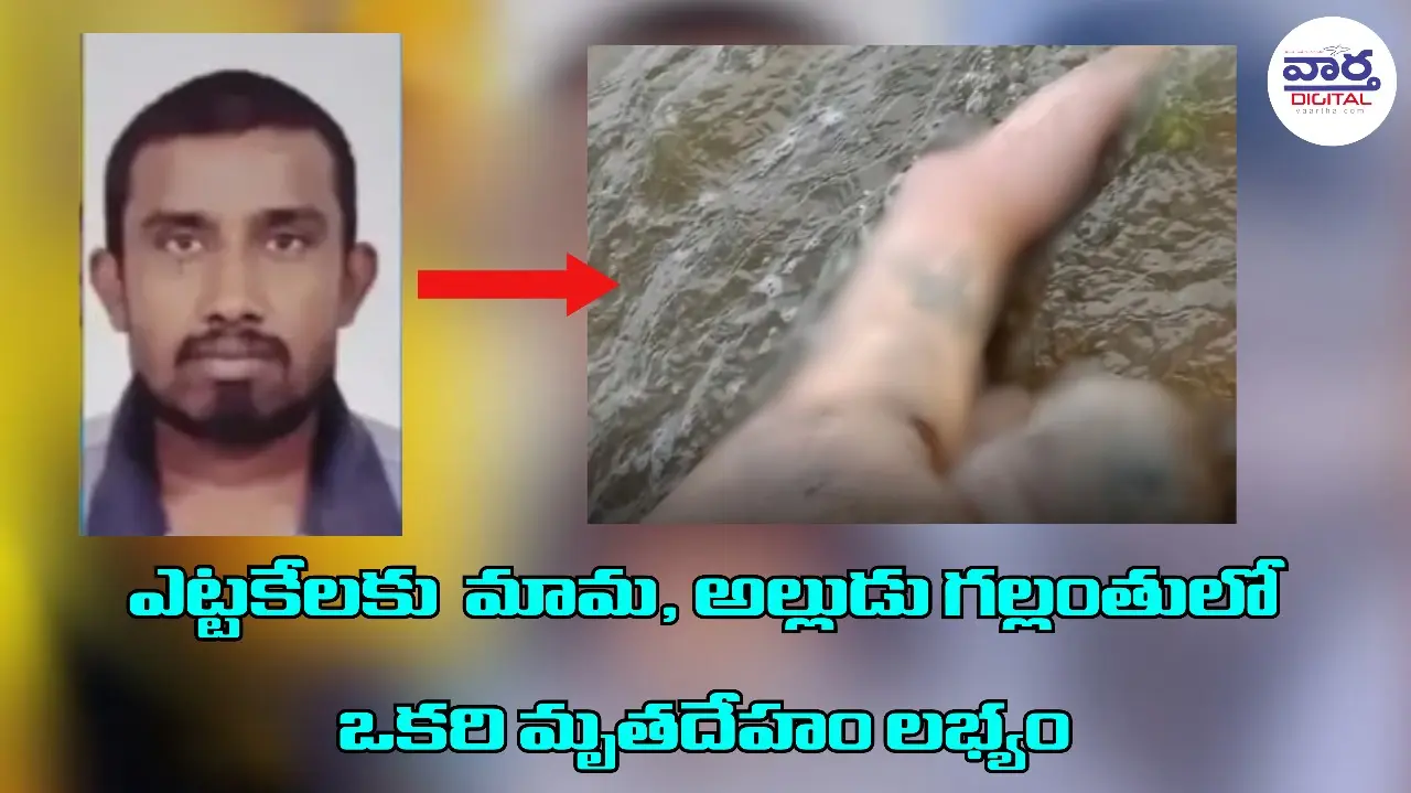 Hyderabad – ఎట్టకేలకు మామ, అల్లుడు గల్లంతులో ఒకరి మృతదేహం లభ్యం
