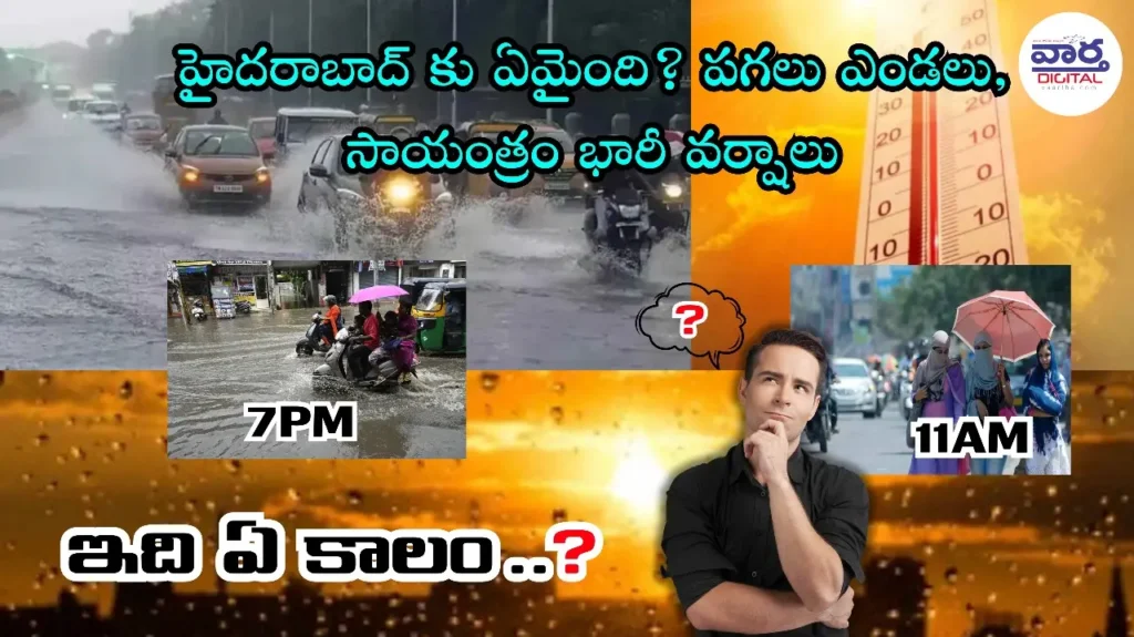 Latest News: Hyderabad – హైదరాబాద్ కు ఏమైంది? పగలు ఎండలు, సాయంత్రం భారీ వర్షాలు