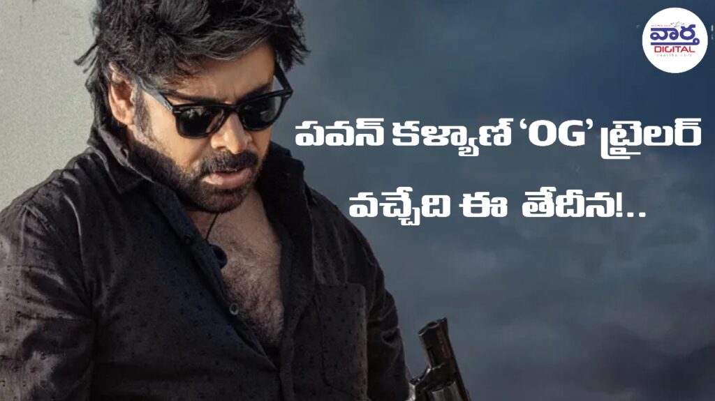 OG Trailer : పవన్ కళ్యాణ్ ‘OG’ ట్రైలర్ వచ్చేది ఈ తేదీన!